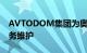 AVTODOM集团为奥迪汽车提供不间断的服务维护