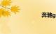 奔驰gl400