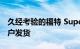 久经考验的福特 Super Duty Line 现已向客户发货