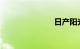 日产阳光报价