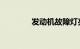 发动机故障灯亮是什么原因