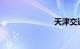 天津交通违章
