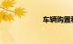 车辆购置税是多少