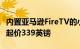 内置亚马逊FireTV的小米F2系列4KHDR电视起价339英镑