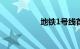 地铁1号线首末车时间