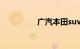 广汽本田suv最新款370
