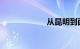 从昆明到西双版纳