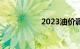2023油价调价日期表