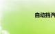自动挡汽车档位