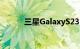 三星GalaxyS23+的最佳保护套