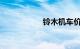 铃木机车价格及图片