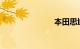 本田思域油耗
