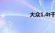 大众1.4t干式双离合