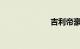 吉利帝豪价格表