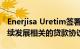 Enerjisa Uretim签署了土耳其最大的与可持续发展相关的贷款协议