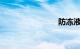 防冻液加水