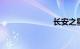 长安之星s460