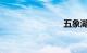 五象湖公园