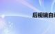 后视镜自动防眩目