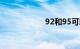 92和95可以混加吗