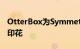 OtterBox为Symmetry系列手机壳添加春季印花