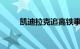 凯迪拉克追高铁事件最后怎么样了