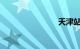 天津站电话
