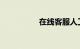在线客服人工咨询电话