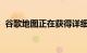 谷歌地图正在获得详细的更新使导航更容易