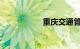 重庆交通管理信息网