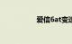 爱信6at变速箱优缺点