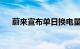蔚来宣布单日换电量首次突破50000次