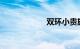 双环小贵族怎么样