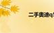 二手奥迪q5车多少钱