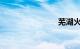 芜湖火车站