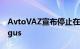AvtoVAZ宣布停止在陶里亚蒂生产Lada Largus