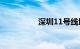 深圳11号线地铁线路图