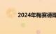 2024年梅赛德斯EQA收到更新