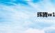 辉腾w12报价