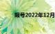 限号2022年12月最新限号时间表