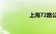 上海72路公交车路线