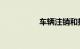 车辆注销和报废的区别