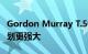 Gordon Murray T.50 的 V12 发动机比原计划更强大