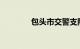 包头市交警支队网上车管所