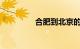 合肥到北京的火车时刻表