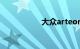 大众arteon国产价格