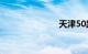 天津50路公交