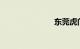 东莞虎门大桥