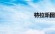 特拉斯图片 车型