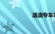 滴滴专车司机注册